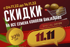 Скидки 30% на семена GanjaSeeds