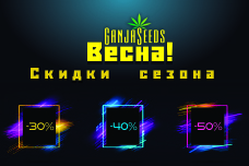 GanjaSeeds приглашает на семидневный шопинг с 50% скидкой!