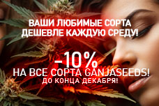 GanjaSeeds: Ваши любимые сорта дешевле каждую среду!