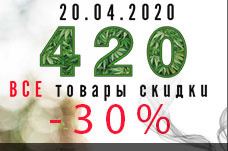 420 - один день сумасшедших скидок!